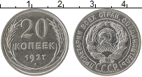 Продать Монеты СССР 20 копеек 1927 Серебро