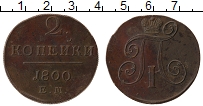 Продать Монеты 1796 – 1801 Павел I 2 копейки 1800 Медь