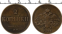 Продать Монеты 1825 – 1855 Николай I 2 копейки 1838 Медь