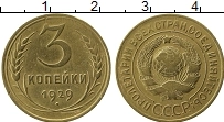 Продать Монеты СССР 3 копейки 1929 Бронза