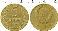 Продать Монеты СССР 5 копеек 1939 