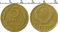 Продать Монеты СССР 5 копеек 1943 Латунь