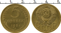 Продать Монеты СССР 5 копеек 1954 Латунь