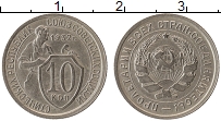 Продать Монеты СССР 10 копеек 1933 Медно-никель