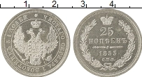Продать Монеты 1825 – 1855 Николай I 25 копеек 1854 Серебро