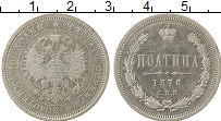 Продать Монеты 1855 – 1881 Александр II 1 полтина 1877 Серебро