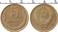 Продать Монеты СССР 5 копеек 1970 Латунь