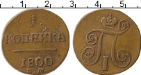 Продать Монеты 1796 – 1801 Павел I 1 копейка 1800 Медь