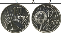 Продать Монеты СССР 10 копеек 1967 Медно-никель