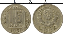 Продать Монеты СССР 15 копеек 1951 Медно-никель