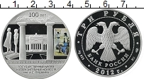 Продать Монеты Россия 3 рубля 2012 Серебро