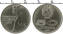 Продать Монеты Болгария 50 стотинок 1977 Медно-никель