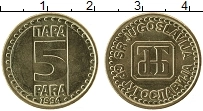 Продать Монеты Югославия 5 пар 1995 Латунь