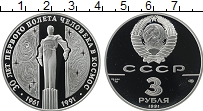Продать Монеты СССР 3 рубля 1991 Серебро