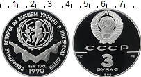 Продать Монеты СССР 3 рубля 1990 Серебро