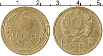 Продать Монеты СССР 5 копеек 1936 Латунь