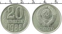 Продать Монеты СССР 20 копеек 1988 Медно-никель
