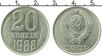 Продать Монеты СССР 20 копеек 1988 Медно-никель