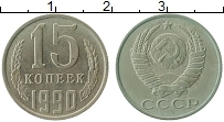 Продать Монеты  15 копеек 1990 Медно-никель