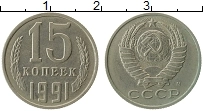 Продать Монеты СССР 15 копеек 1991 Медно-никель