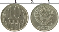 Продать Монеты СССР 10 копеек 1991 Медно-никель