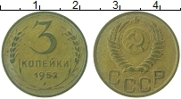 Продать Монеты СССР 3 копейки 1952 Латунь
