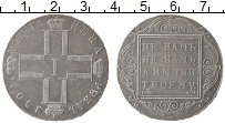 Продать Монеты 1796 – 1801 Павел I 1 рубль 1801 Серебро