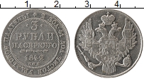Продать Монеты 1825 – 1855 Николай I 3 рубля 1842 Серебро