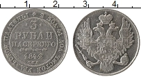 Продать Монеты 1825 – 1855 Николай I 3 рубля 1842 Платина