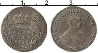 Продать Монеты 1741 – 1761 Елизавета Петровна 1 гривенник 1748 Серебро