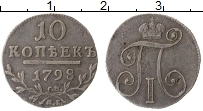 Продать Монеты 1796 – 1801 Павел I 10 копеек 1798 Серебро