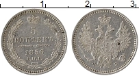 Продать Монеты 1855 – 1881 Александр II 5 копеек 1856 Серебро