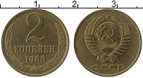 Продать Монеты СССР 2 копейки 1988 Бронза