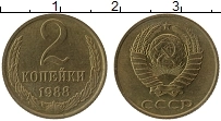 Продать Монеты  2 копейки 1988 Латунь