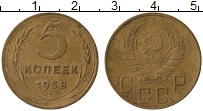 Продать Монеты  5 копеек 1938 Латунь