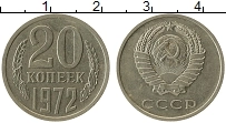 Продать Монеты СССР 20 копеек 1972 Медно-никель
