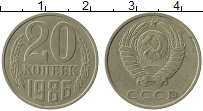 Продать Монеты СССР 20 копеек 1986 Медно-никель
