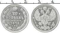 Продать Монеты 1855 – 1881 Александр II 20 копеек 1881 Серебро