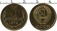 Продать Монеты СССР 3 копейки 1975 Латунь