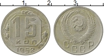 Продать Монеты СССР 15 копеек 1952 Медно-никель