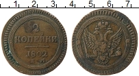 Продать Монеты 1801 – 1825 Александр I 2 копейки 1802 Медь
