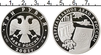 Продать Монеты Россия 3 рубля 2001 Серебро