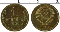 Продать Монеты  1 копейка 1990 Латунь