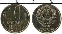 Продать Монеты СССР 10 копеек 1990 Медно-никель