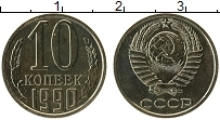 Продать Монеты  10 копеек 1990 Медно-никель