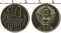 Продать Монеты СССР 20 копеек 1990 Медно-никель