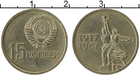 Продать Монеты  15 копеек 1967 Медно-никель