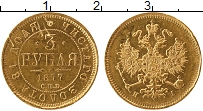 Продать Монеты 1855 – 1881 Александр II 3 рубля 1877 Золото