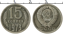 Продать Монеты СССР 15 копеек 1973 Медно-никель