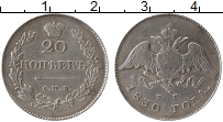 Продать Монеты 1825 – 1855 Николай I 20 копеек 1831 Серебро